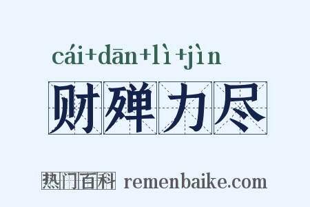 财殚力尽是什么意思的图片